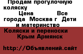 Продам прогулочную коляску ABC Design Moving light › Цена ­ 3 500 - Все города, Москва г. Дети и материнство » Коляски и переноски   . Крым,Армянск